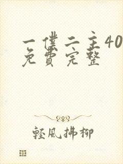 一仆二主40集免费完整