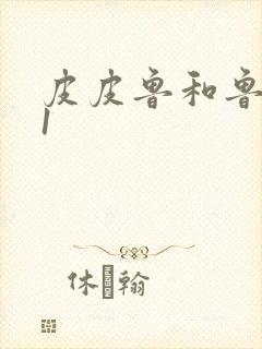 皮皮鲁和鲁西西1