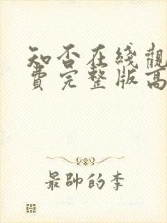 知否在线观看免费完整版高清电视剧