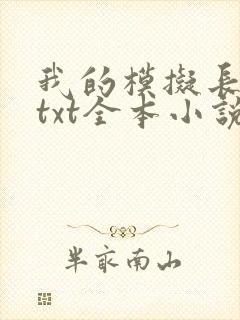 我的模拟长生路txt全本小说