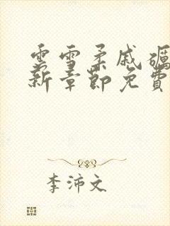 云雪柔戚砺川最新章节免费阅读全文封面