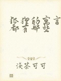 狐狸的寓言故事都有哪些