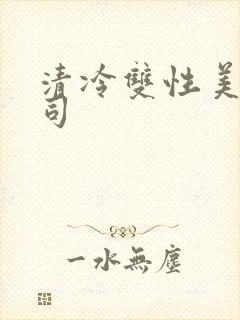 清冷双性美人仙司