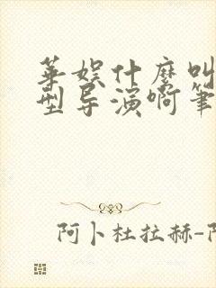 华娱什么叫预支型导演啊笔趣阁