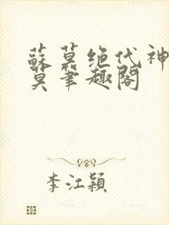 苏莫绝代神主苏莫笔趣阁