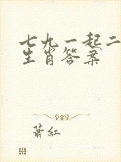 七九一起二打一生肖答案