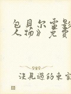 包贝尔电影《大人物》免费观看正片