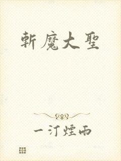 斩魔大圣