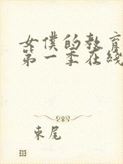 女仆的教育动漫第一季在线观看免费