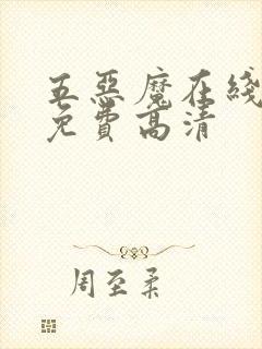 五恶魔在线观看免费高清