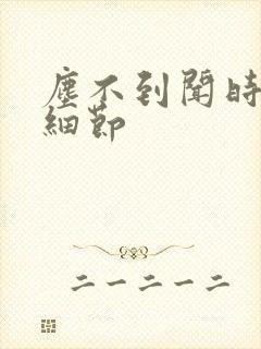 尘不到闻时顶腰细节