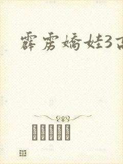 霹雳娇娃3高清封面