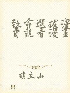 致命选拔漫画免费观看漫画下拉式漫