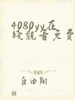4080yy在线观看免费高清电视剧