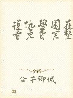 复仇学园在线观看免费完整版