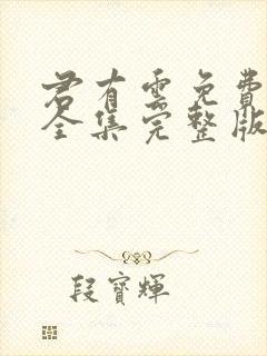 君有云免费观看全集完整版