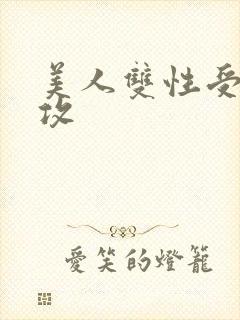 美人双性受老丑攻