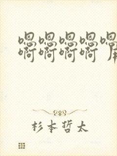 嗯嗯嗯嗯嗯啊啊啊啊啊啊 用力封面