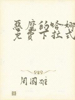 恶魔的哈娜漫画免费下拉式韩漫