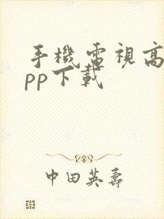 手机电视高清app下载封面