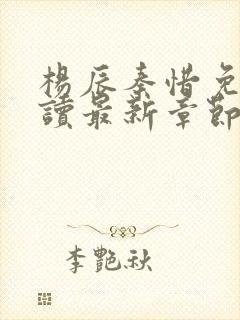 杨辰秦惜免费阅读最新章节更新