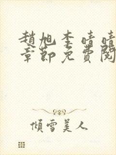 赵旭李晴晴最新章节免费阅读