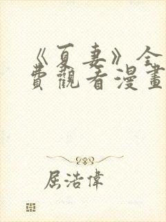 《夏妻》全集免费观看漫画封面