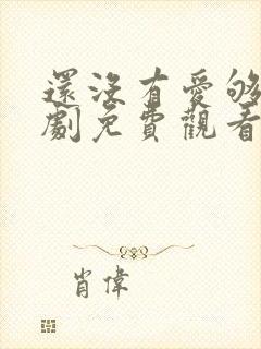 还没有爱够电视剧免费观看