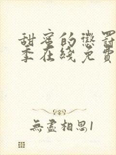 甜蜜的惩罚第二季在线免费观看