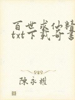 百世求仙精校版txt下载奇书网