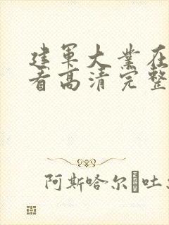 建军大业在线观看高清完整版免费