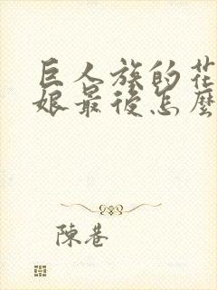 巨人族的花嫁新娘最后怎么了封面