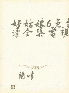 好姑娘6免费高清全集电视剧在线播放封面