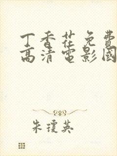 丁香花免费完整高清电影国语版封面