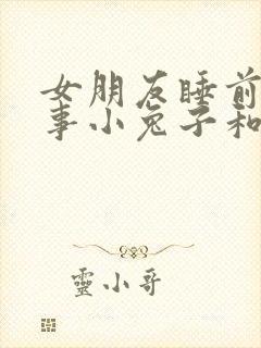 女朋友睡前小故事小兔子和小狐狸