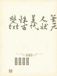 双性美人笔趣阁txt古代状元郎封面