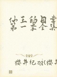 仙王的日常生活第一季全集免费观看动漫