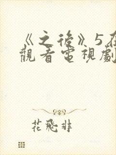 《之后》5在线观看电视剧免费高清