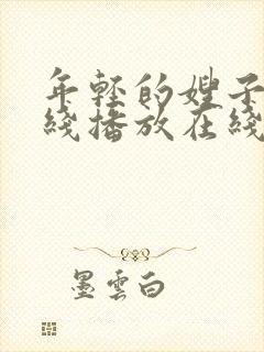 年轻的嫂子2在线播放在线播放