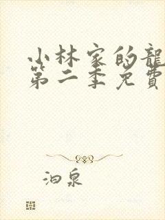 小林家的龙女仆第二季免费高清