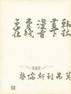 免费漫画韩漫画在线看下拉式