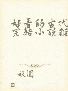 好看的古代言情完结小说推荐封面