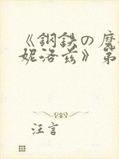 《钢铁の魔女安妮洛兹》第4集