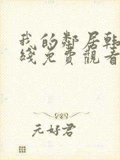 我的邻居韩剧在线免费观看完整版