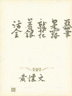 活着就是恶by金银花露笔趣阁