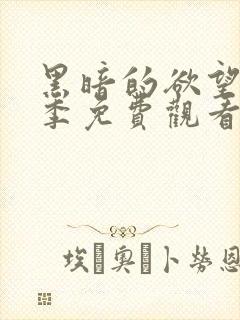 黑暗的欲望第一季免费观看封面