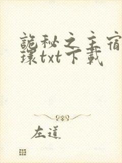 诡秘之主宿命之环txt下载封面