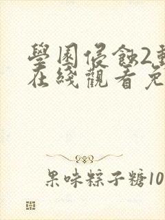 学园侵蚀2动漫在线观看免费版