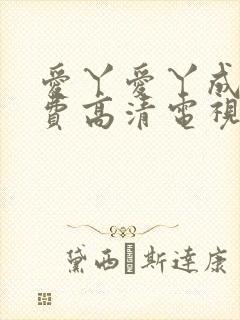 爱丫爱丫成全免费高清电视剧封面