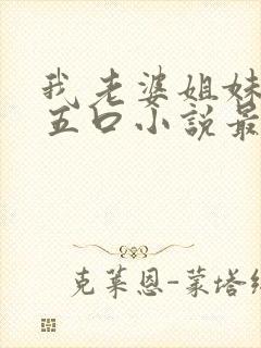 我老婆姐妹一家五口小说最新章节更